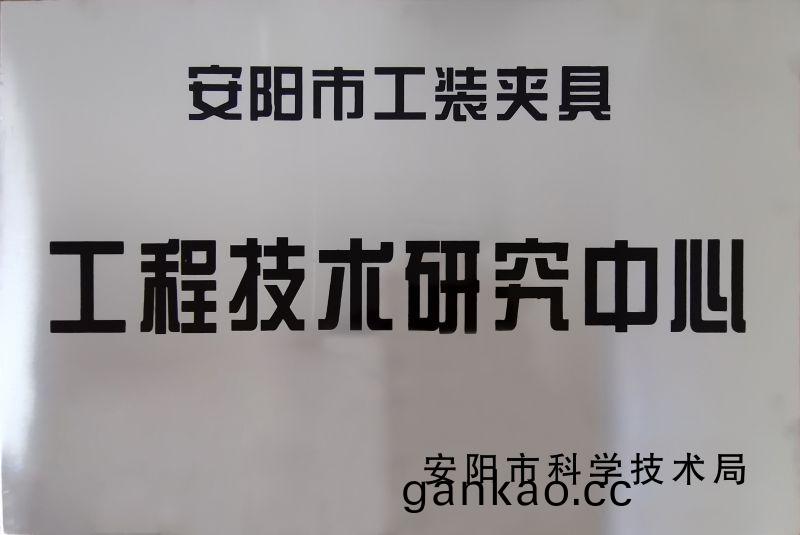 工程技術研究中心